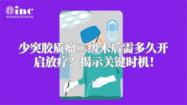 少突胶质瘤二级术后需多久开启放疗？揭示关键时机！