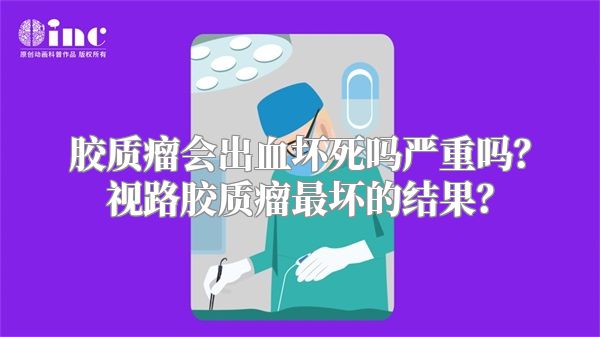 胶质瘤会出血坏死吗严重吗？视路胶质瘤最坏的结果？