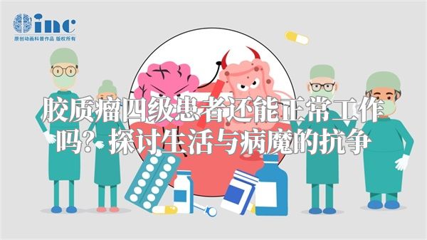 胶质瘤四级患者还能正常工作吗？探讨生活与病魔的抗争