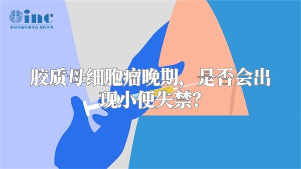 胶质母细胞瘤晚期，是否会出现小便失禁？