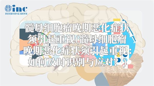 髓母细胞瘤晚期恶化症状须引起重视(髓母细胞瘤晚期恶化症状须引起重视：如何及时识别与应对？)