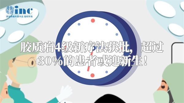 胶质瘤4级新疗法获批，超过30%的患者或迎新生！