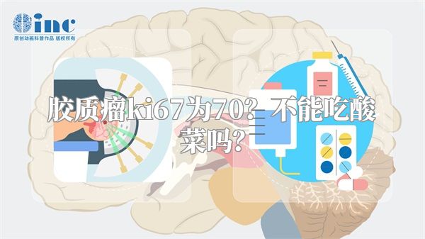 胶质瘤ki67为70？不能吃酸菜吗？