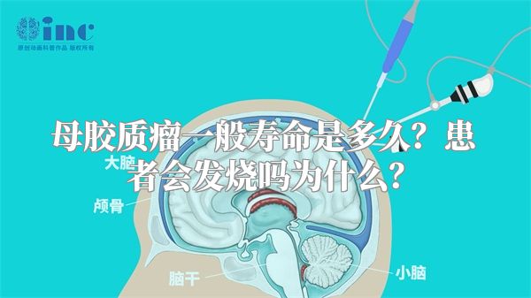 母胶质瘤一般寿命是多久？患者会发烧吗为什么？