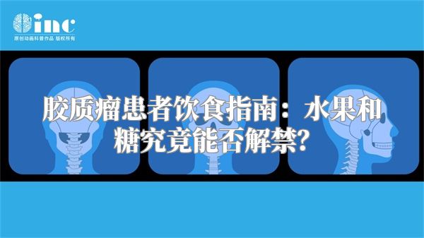 胶质瘤患者饮食指南：水果和糖究竟能否解禁？