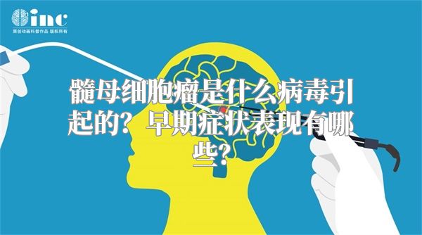 髓母细胞瘤是什么病毒引起的？早期症状表现有哪些？