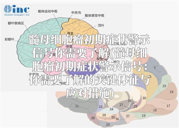 髓母细胞瘤初期症状警示信号你需要了解(髓母细胞瘤初期症状警示信号：你需要了解的关键体征与应对措施)