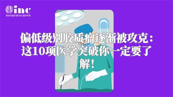 偏低级别胶质瘤逐渐被攻克：这10项医学突破你一定要了解！