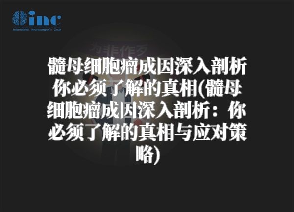 髓母细胞瘤成因深入剖析你必须了解的真相(髓母细胞瘤成因深入剖析：你必须了解的真相与应对策略)