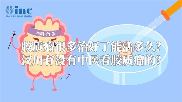 胶质瘤很多治好了能活多久？汉川有没有中医看胶质瘤的？