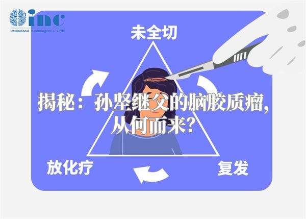 揭秘：孙坚继父的脑胶质瘤，从何而来？