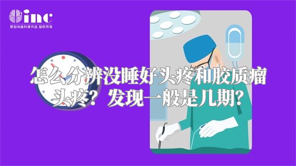 怎么分辨没睡好头疼和胶质瘤头疼？发现一般是几期？