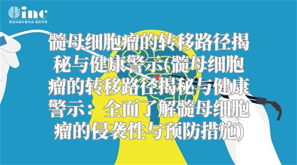 髓母细胞瘤的转移路径揭秘与健康警示(髓母细胞瘤的转移路径揭秘与健康警示：全面了解髓母细胞瘤的侵袭性与预防措施)