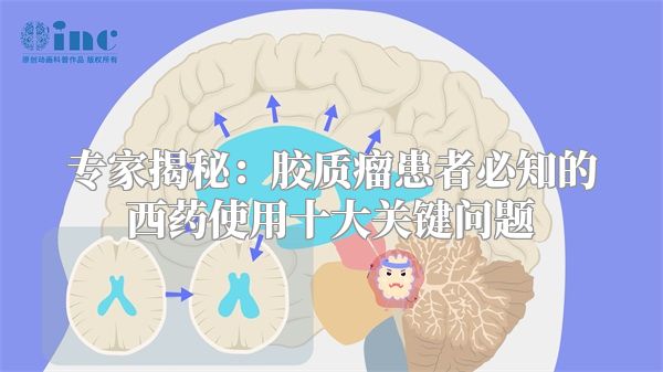 专家揭秘：胶质瘤患者必知的西药使用十大关键问题