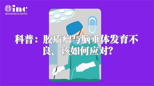 科普：胶质瘤与脑垂体发育不良，该如何应对？