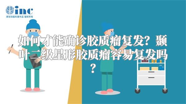 如何才能确诊胶质瘤复发？颞叶二级星形胶质瘤容易复发吗？