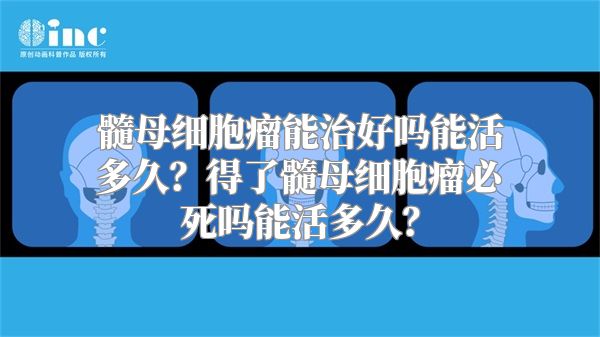 髓母细胞瘤能治好吗能活多久？得了髓母细胞瘤必死吗能活多久？