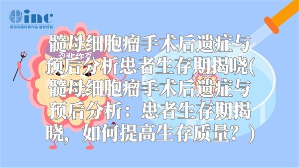 髓母细胞瘤手术后遗症与预后分析患者生存期揭晓(髓母细胞瘤手术后遗症与预后分析：患者生存期揭晓，如何提高生存质量？)