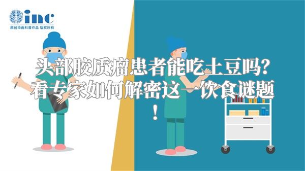 头部胶质瘤患者能吃土豆吗？看专家如何解密这一饮食谜题！