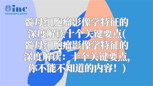 髓母细胞瘤影像学特征的深度解读十个关键要点(髓母细胞瘤影像学特征的深度解读：十个关键要点，你不能不知道的内容！)