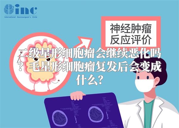 二级星形细胞瘤会继续恶化吗？毛星形细胞瘤复发后会变成什么？