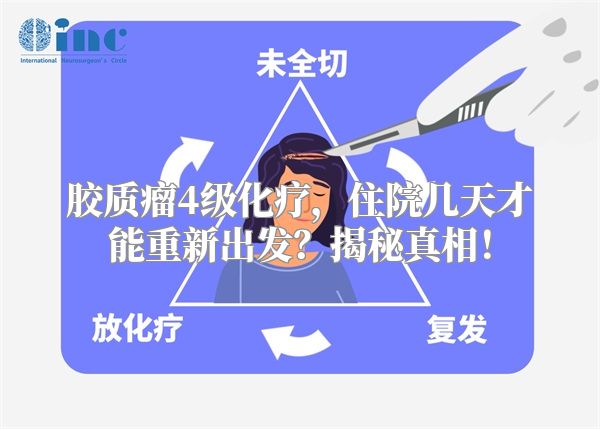 胶质瘤4级化疗，住院几天才能重新出发？揭秘真相！