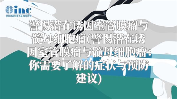 警惕潜在诱因室管膜瘤与髓母细胞瘤(警惕潜在诱因室管膜瘤与髓母细胞瘤：你需要了解的症状与预防建议)