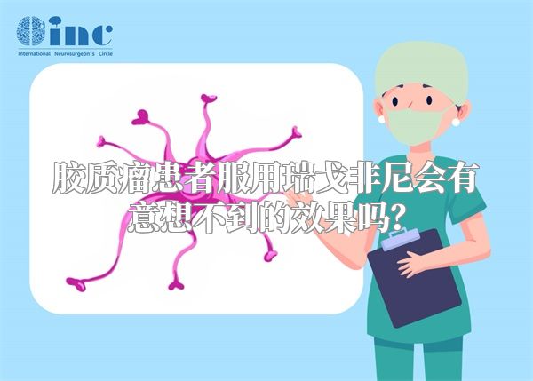 胶质瘤患者服用瑞戈非尼会有意想不到的效果吗？