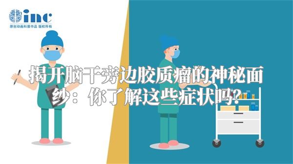 揭开脑干旁边胶质瘤的神秘面纱：你了解这些症状吗？