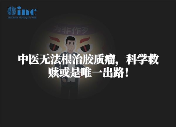 中医无法根治胶质瘤，科学救赎或是唯一出路！