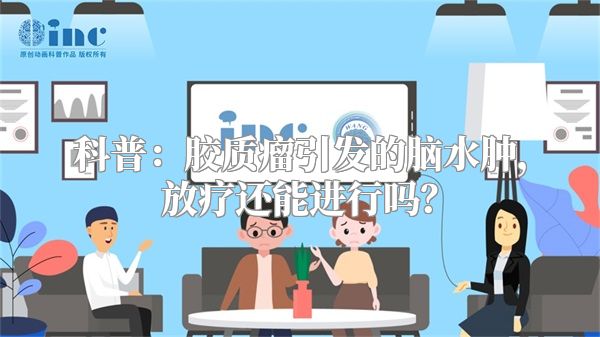 科普：胶质瘤引发的脑水肿，放疗还能进行吗？