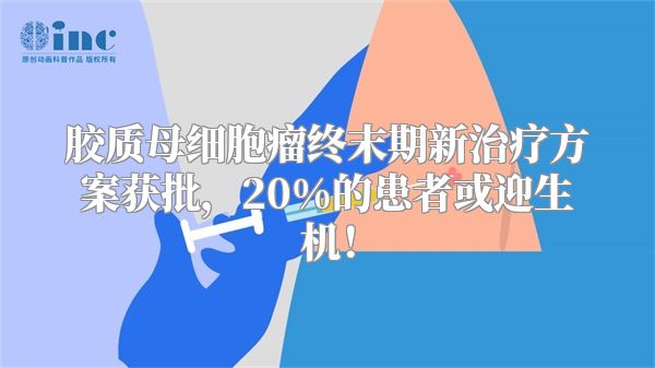 胶质母细胞瘤终末期新治疗方案获批，20%的患者或迎生机！