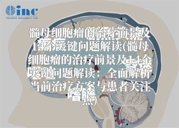 髓母细胞瘤的治疗前景及14个关键问题解读(髓母细胞瘤的治疗前景及14个关键问题解读：全面解析当前治疗方案与患者关注点)