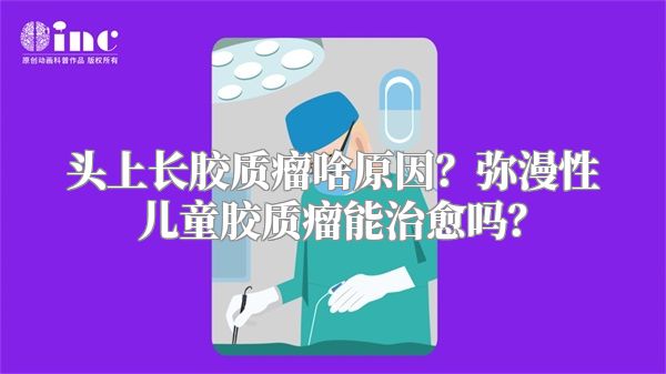 头上长胶质瘤啥原因？弥漫性儿童胶质瘤能治愈吗？