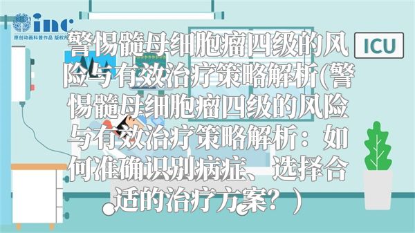 警惕髓母细胞瘤四级的风险与有效治疗策略解析(警惕髓母细胞瘤四级的风险与有效治疗策略解析：如何准确识别病症、选择合适的治疗方案？)