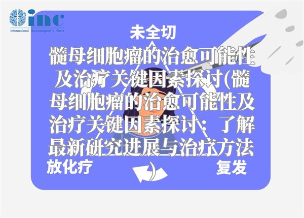 髓母细胞瘤的治愈可能性及治疗关键因素探讨(髓母细胞瘤的治愈可能性及治疗关键因素探讨：了解最新研究进展与治疗方法)