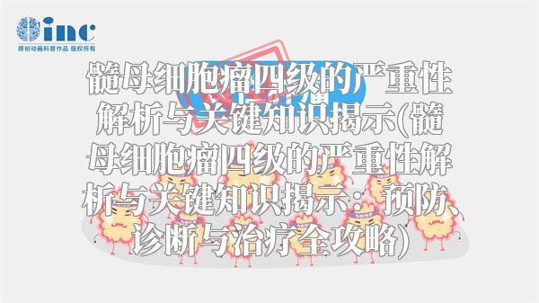 髓母细胞瘤四级的严重性解析与关键知识揭示(髓母细胞瘤四级的严重性解析与关键知识揭示：预防、诊断与治疗全攻略)