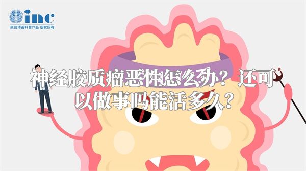 神经胶质瘤恶性怎么办？还可以做事吗能活多久？