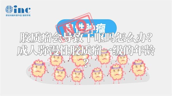 胶质瘤会导致干呕吗怎么办？成人弥漫性胶质瘤一级的年龄？