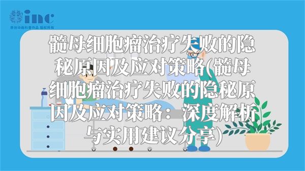 髓母细胞瘤治疗失败的隐秘原因及应对策略(髓母细胞瘤治疗失败的隐秘原因及应对策略：深度解析与实用建议分享)