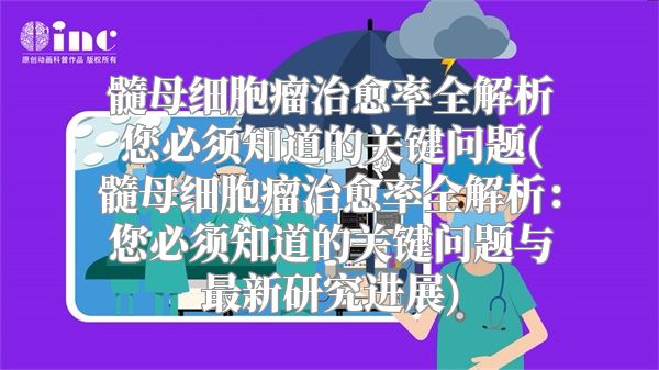 髓母细胞瘤治愈率全解析您必须知道的关键问题(髓母细胞瘤治愈率全解析：您必须知道的关键问题与最新研究进展)