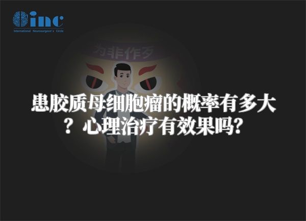 患胶质母细胞瘤的概率有多大？心理治疗有效果吗？