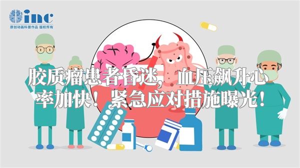 胶质瘤患者昏迷，血压飙升心率加快！紧急应对措施曝光！