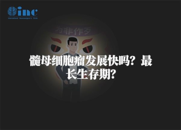 髓母细胞瘤发展快吗？最长生存期？