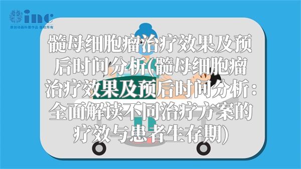 髓母细胞瘤治疗效果及预后时间分析(髓母细胞瘤治疗效果及预后时间分析：全面解读不同治疗方案的疗效与患者生存期)