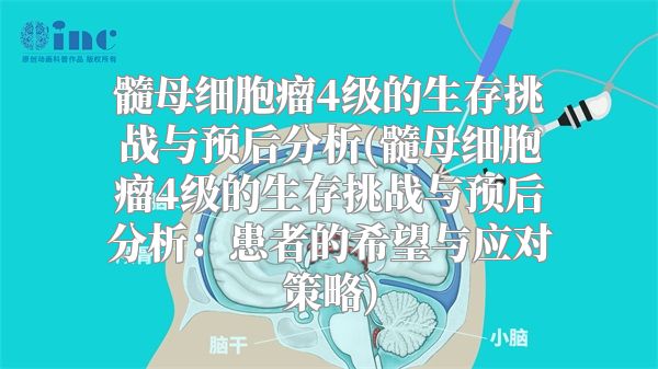 髓母细胞瘤4级的生存挑战与预后分析(髓母细胞瘤4级的生存挑战与预后分析：患者的希望与应对策略)