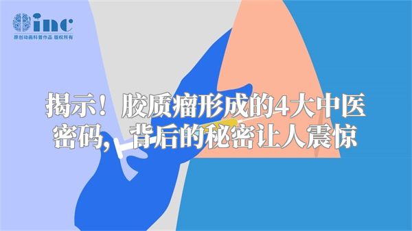 揭示！胶质瘤形成的4大中医密码，背后的秘密让人震惊