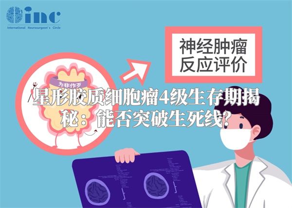 星形胶质细胞瘤4级生存期揭秘：能否突破生死线？