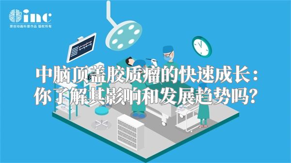 中脑顶盖胶质瘤的快速成长：你了解其影响和发展趋势吗？