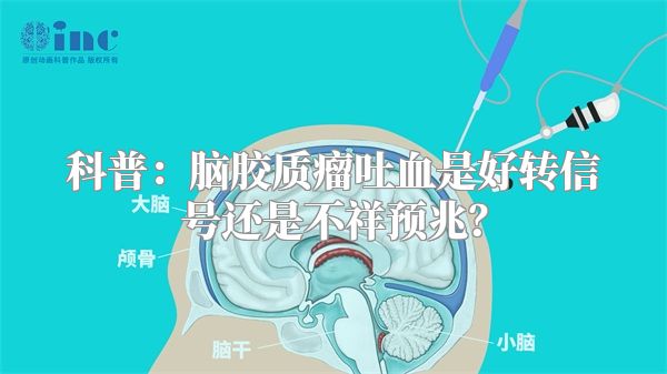 科普：脑胶质瘤吐血是好转信号还是不祥预兆？